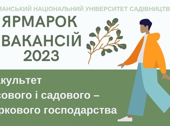 Участь факультету лісового і садово-паркового господарства  в Ярмарку вакансій-2023