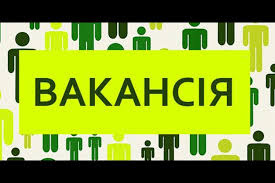 Відкриті вакансії!