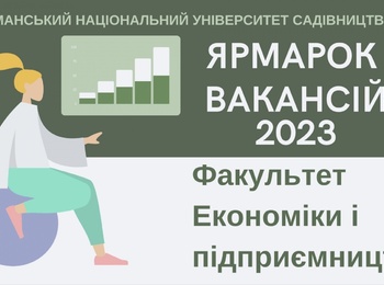 Участь факультету економіки і підприємництва в  Ярмарку вакансій-2023