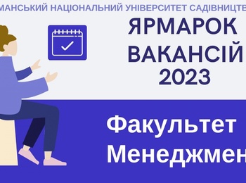 Участь факультету менеджменту в Ярмарку вакансій-2023