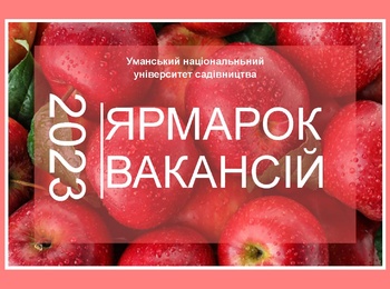 ЗАПРОШУЄМО НА «ЯРМАРОК ВАКАНСІЙ-2023»!