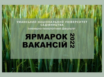 «ЯРМАРОК ВАКАНСІЙ – 2022»  на інженерно-технологічному факультеті