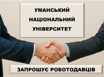 Уманський національний університет запрошує роботодавців до участі у Ярмарку вакансій
