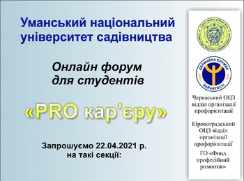 Онлайн форум для студентів "PRO кар’єру"