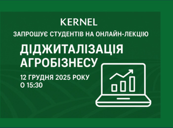 KERNEL ЗАПРОШУЄ НА ОНЛАЙН-ЛЕКЦІЮ «ДІДЖИТАЛІЗАЦІЯ АГРОБІЗНЕСУ»