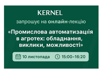 KERNEL запрошує на онлайн-лекцію «Промислова автоматизація в агротех: обладнання, виклики, можливості»