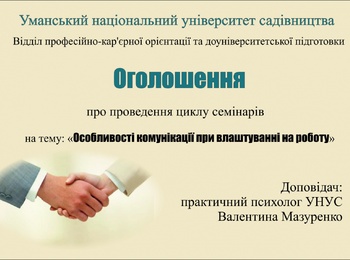 Особливості комунікації при працевлаштуванні на роботу