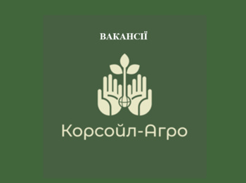 Практика та працевлаштування у «Корсойл-Агро» для здобувачів вищої освіти і випускників