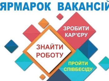 ЗАПРОШУЄМО НА "ЯРМАРОК ВАКАНСІЙ-2022"!